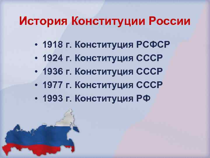 История Конституции России • • • 1918 г. Конституция РСФСР 1924 г. Конституция СССР