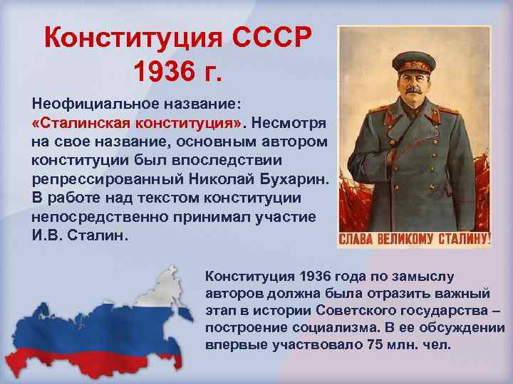 Конституция СССР 1936 г. Неофициальное название: «Сталинская конституция» . Несмотря на свое название, основным