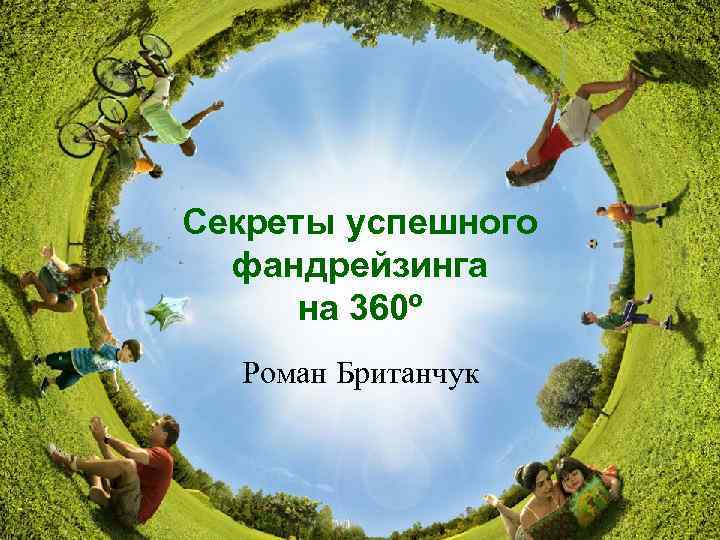 Секреты успешного фандрейзинга на 360º Роман Британчук 28 квітня 2012 