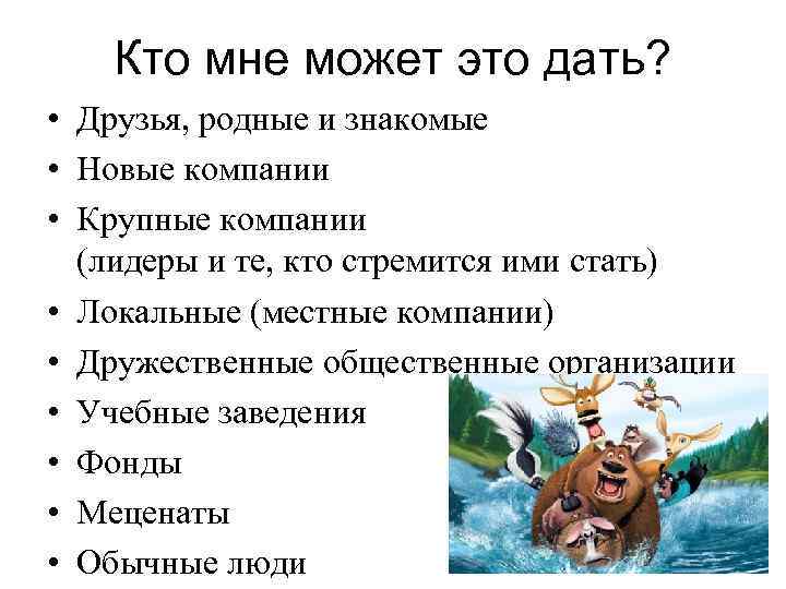 Кто мне может это дать? • Друзья, родные и знакомые • Новые компании •