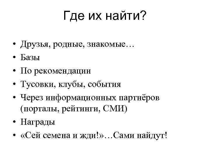 Где их найти? • • • Друзья, родные, знакомые… Базы По рекомендации Тусовки, клубы,