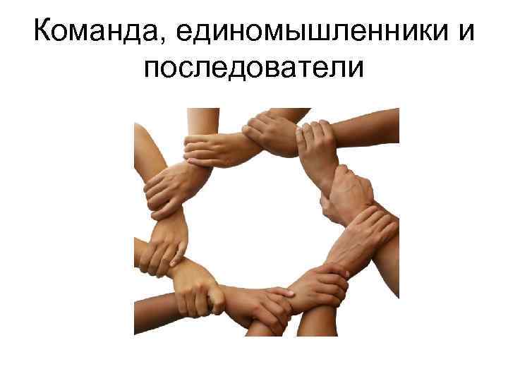 Команда, единомышленники и последователи 