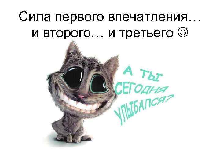 Сила первого впечатления… и второго… и третьего 