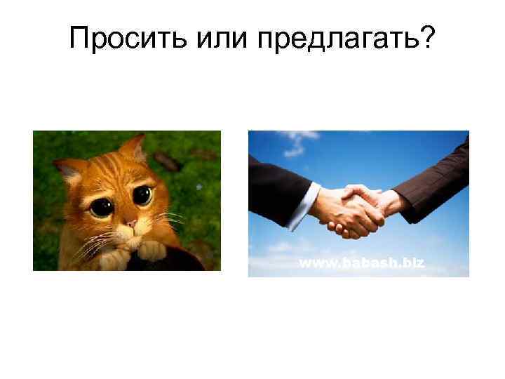 Просить или предлагать? 