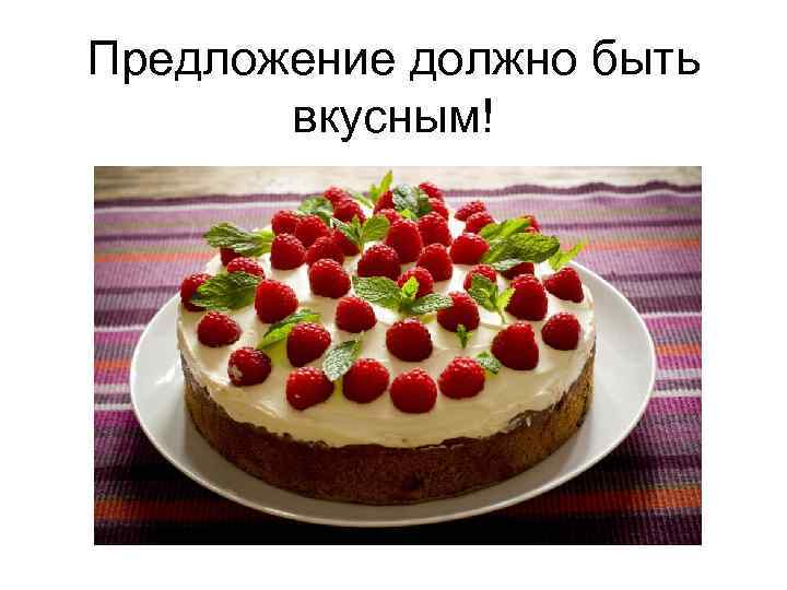 Предложение должно быть вкусным! 