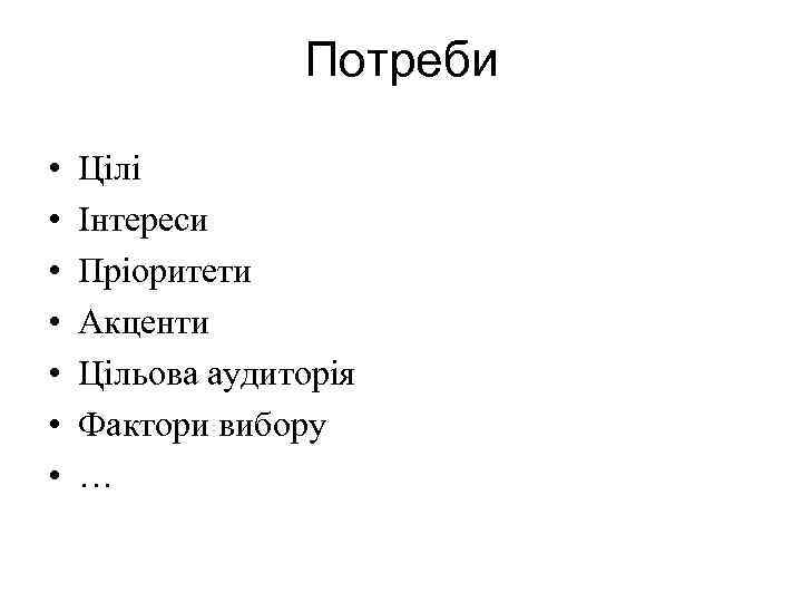 Потреби • • Цілі Інтереси Пріоритети Акценти Цільова аудиторія Фактори вибору … 