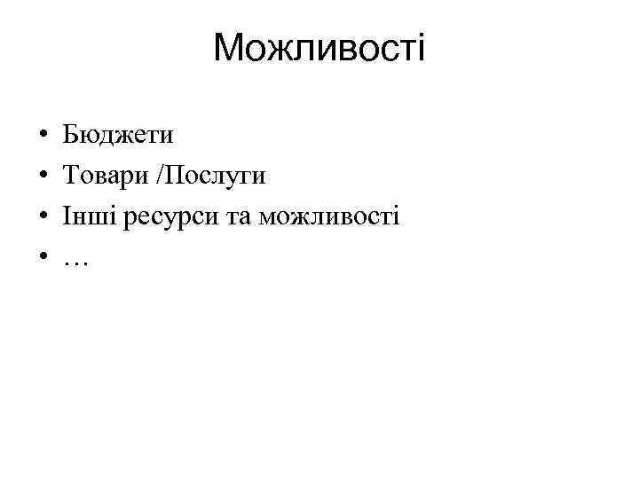 Можливості • • Бюджети Товари /Послуги Інші ресурси та можливості … 