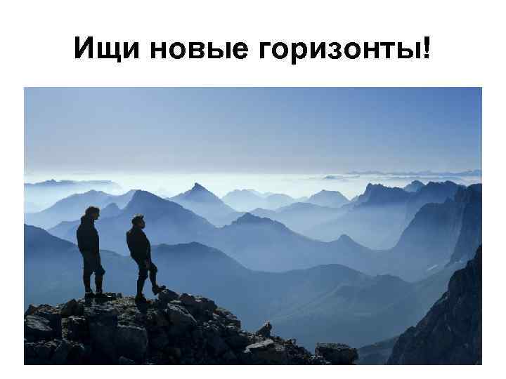 Ищи новые горизонты! 