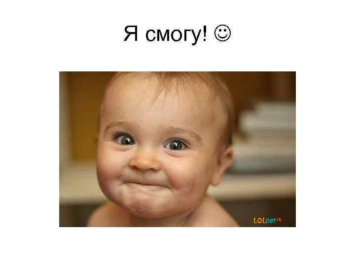 Я смогу! 