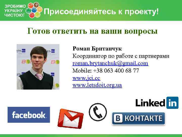 Присоединяйтесь к проекту! Готов ответить на ваши вопросы Роман Британчук Координатор по работе с