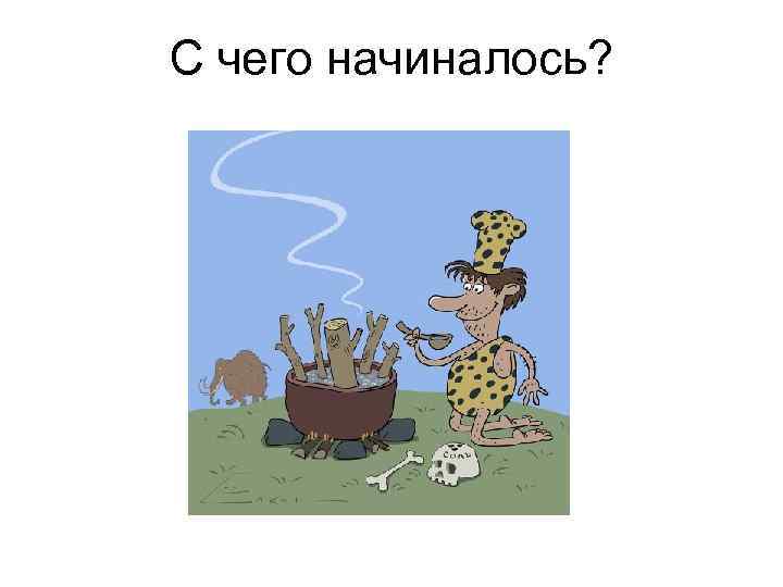 С чего начиналось? 