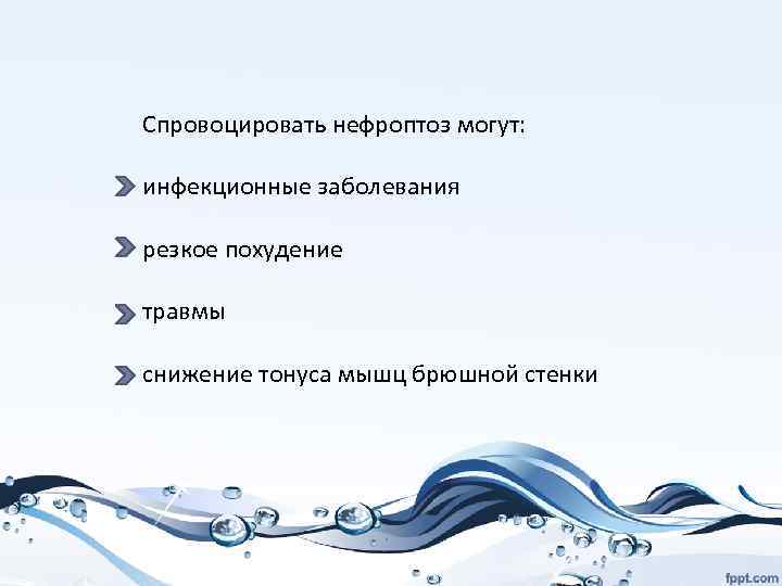 Спровоцировать нефроптоз могут: инфекционные заболевания резкое похудение травмы снижение тонуса мышц брюшной стенки 