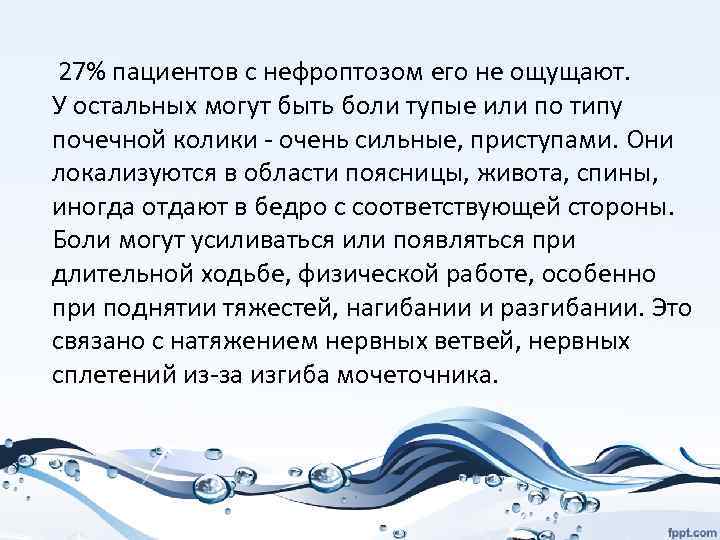  27% пациентов с нефроптозом его не ощущают. У остальных могут быть боли тупые