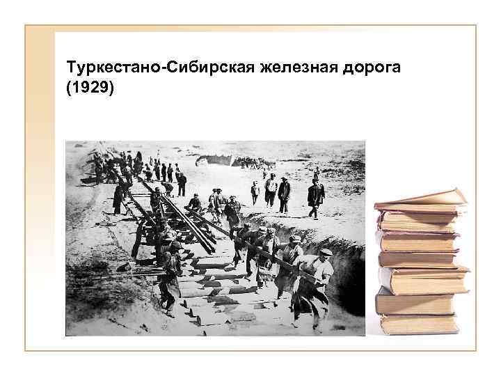 Туркестано-Сибирская железная дорога (1929) 