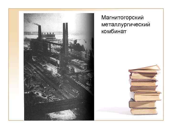 Магнитогорский металлургический комбинат 