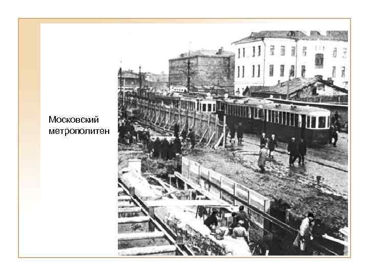 Московский метрополитен 