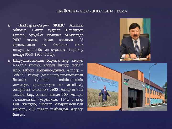  «БАЙСЕРКЕ-АГРО» ЖШС СИПАТТАМА «Байсерке Агро» ЖШС Алматы облысы, Талғар ауданы, Панфилов ауылы, Арқабай