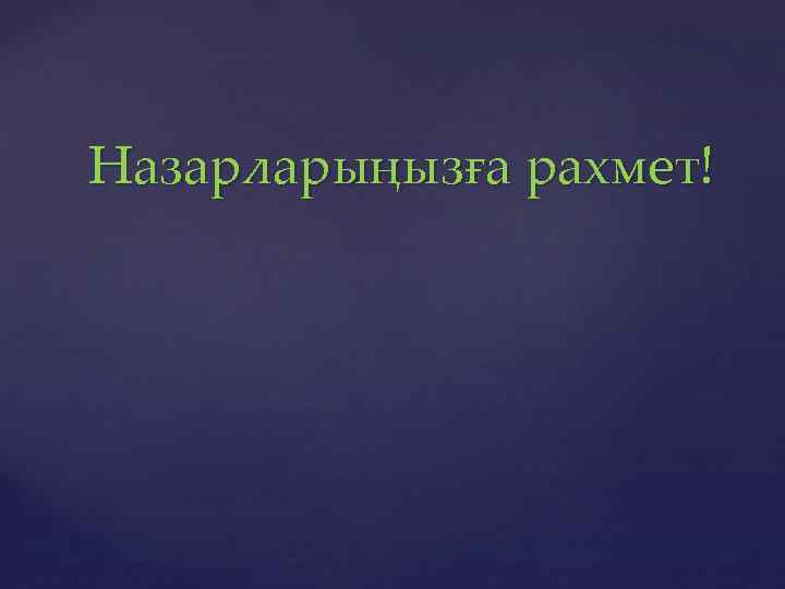 Назарларыңызға рахмет! 