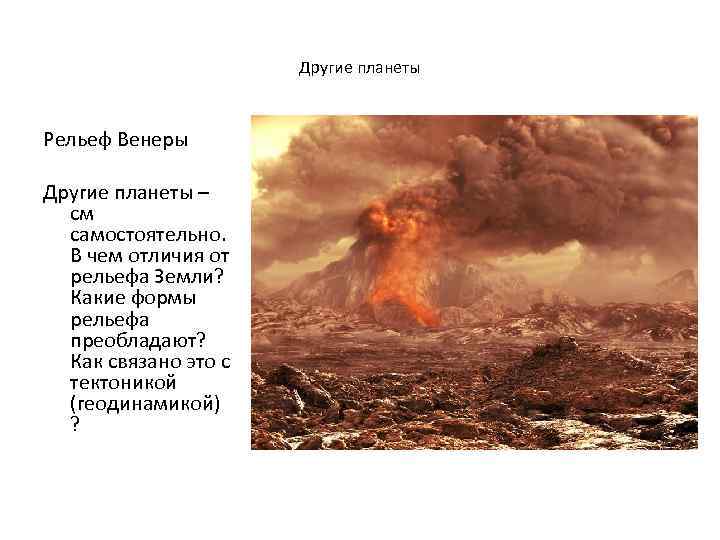 Другие планеты Рельеф Венеры Другие планеты – см самостоятельно. В чем отличия от рельефа