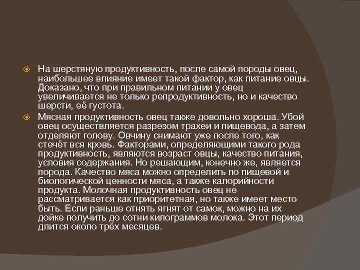 На шерстяную продуктивность, после самой породы овец, наибольшее влияние имеет такой фактор, как питание
