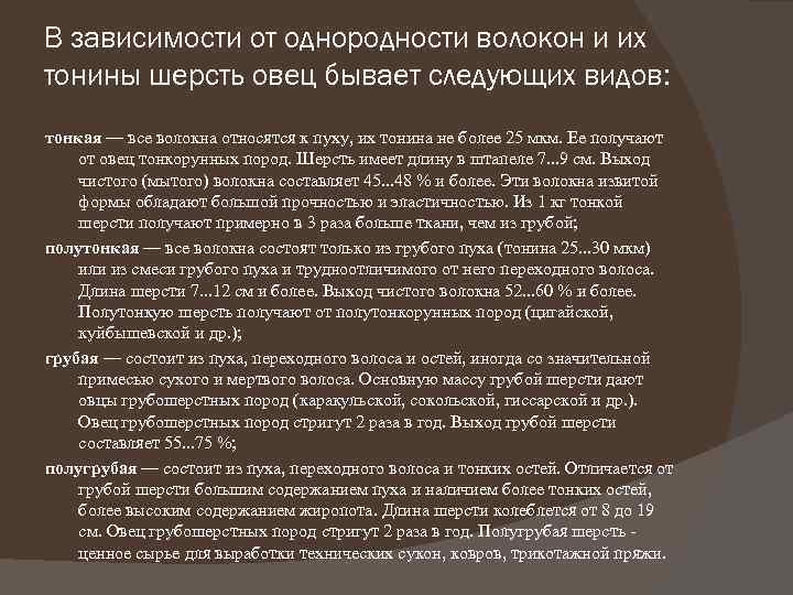 В зависимости от однородности волокон и их тонины шерсть овец бывает следующих видов: тонкая