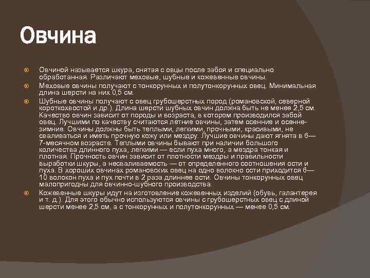 Овчина Овчиной называется шкура, снятая с овцы после забоя и специально обработанная. Различают меховые,
