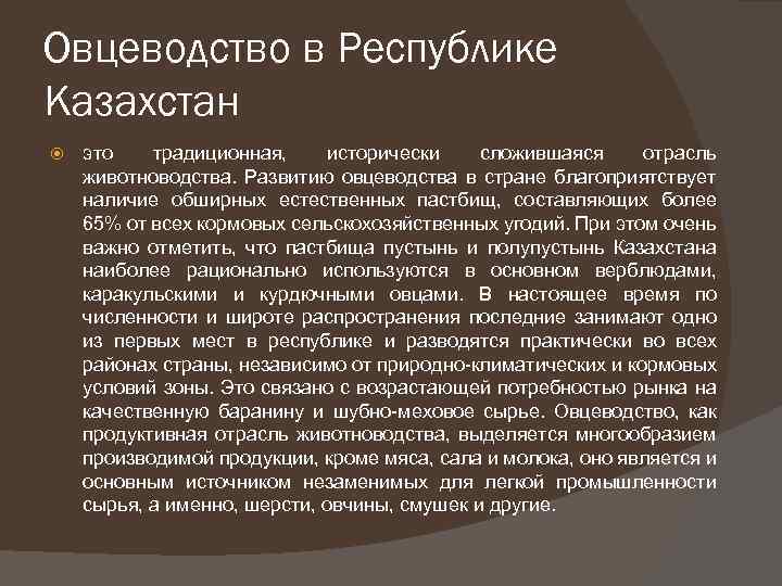 Овцеводство в Республике Казахстан это традиционная, исторически сложившаяся отрасль животноводства. Развитию овцеводства в стране