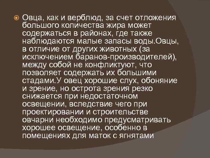  Овца, как и верблюд, за счет отложения большого количества жира может содержаться в