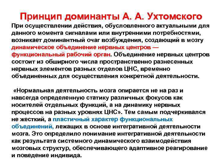 Принцип доминанты А. А. Ухтомского При осуществлении действия, обусловленного актуальными для данного момента сигналами