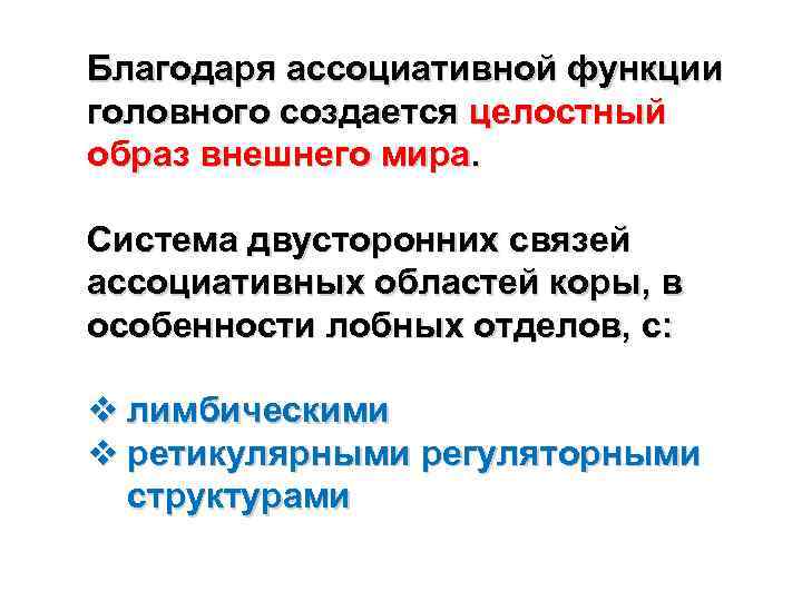 Благодаря ассоциативной функции головного создается целостный образ внешнего мира. Система двусторонних связей ассоциативных областей