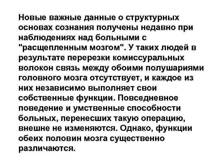 Новые важные данные о структурных основах сознания получены недавно при наблюдениях над больными с