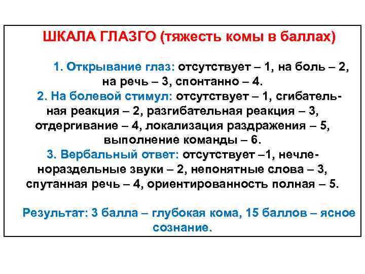 ШКАЛА ГЛАЗГО (тяжесть комы в баллах) 1. Открывание глаз: отсутствует – 1, на боль