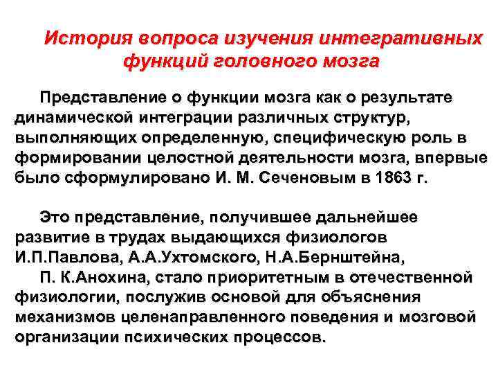 История вопроса изучения интегративных функций головного мозга Представление о функции мозга как о результате