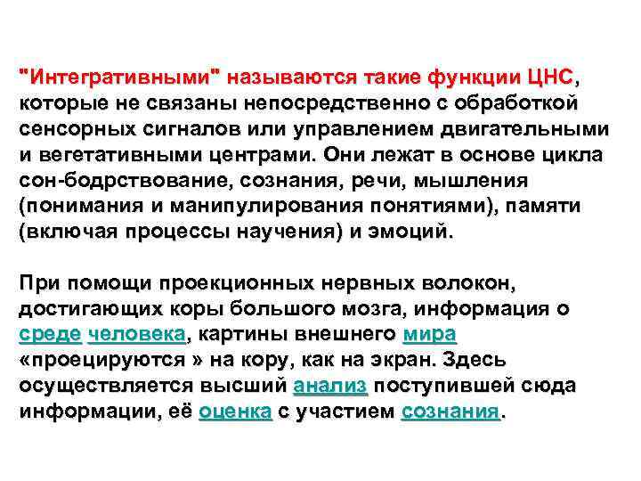 "Интегративными" называются такие функции ЦНС, которые не связаны непосредственно с обработкой сенсорных сигналов или