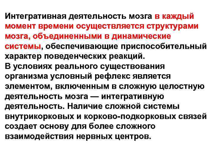 Интегративная деятельность мозга в каждый момент времени осуществляется структурами мозга, объединенными в динамические системы,