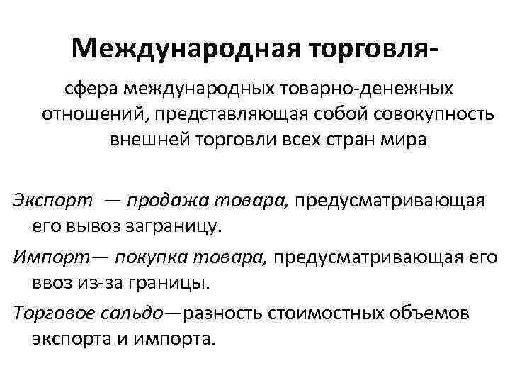 Международная торговлясфера международных товарно-денежных отношений, представляющая собой совокупность внешней торговли всех стран мира Экспорт