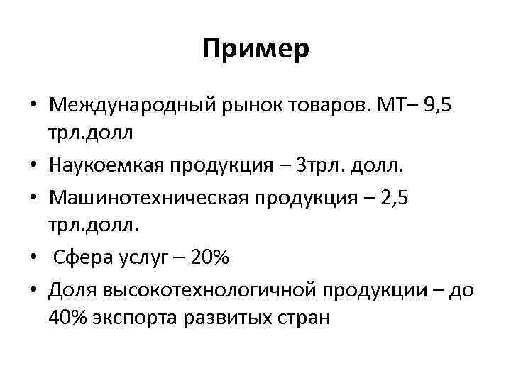 Пример • Международный рынок товаров. МТ– 9, 5 трл. долл. • Наукоемкая продукция –