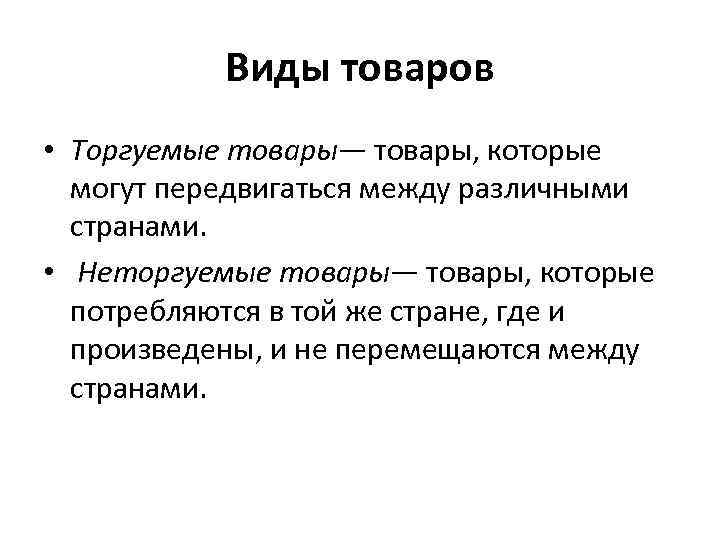 Виды товаров • Торгуемые товары— товары, которые могут передвигаться между различными странами. • Неторгуемые