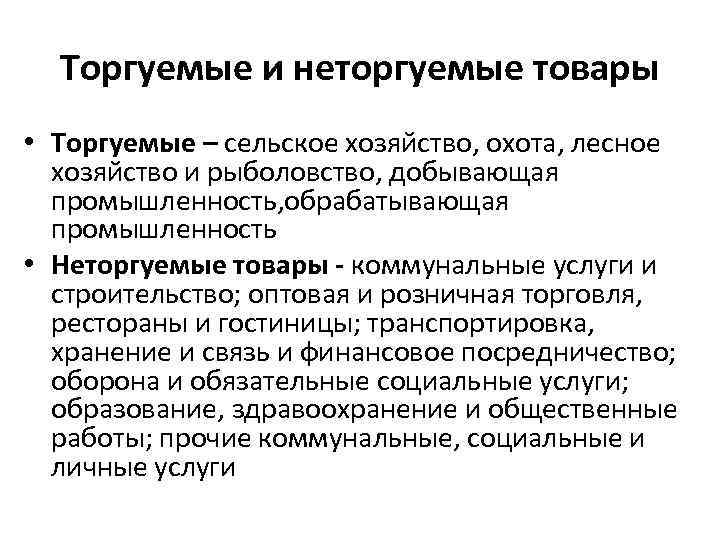 Торгуемые и неторгуемые товары • Торгуемые – сельское хозяйство, охота, лесное хозяйство и рыболовство,