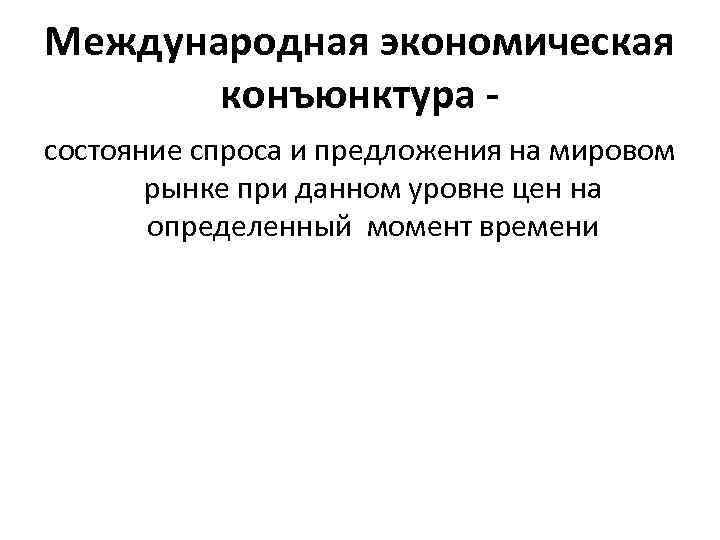 Международная экономическая конъюнктура состояние спроса и предложения на мировом рынке при данном уровне цен