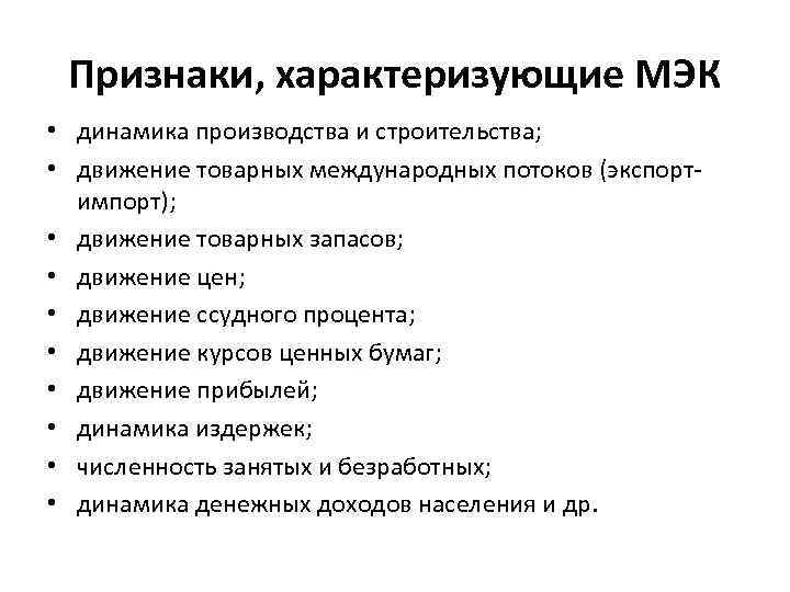 Признаки, характеризующие МЭК • динамика производства и строительства; • движение товарных международных потоков (экспортимпорт);