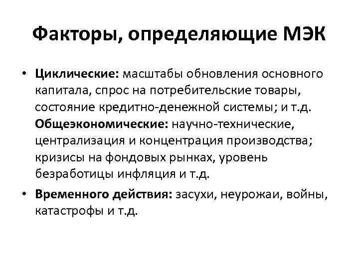 Факторы, определяющие МЭК • Циклические: масштабы обновления основного капитала, спрос на потребительские товары, состояние