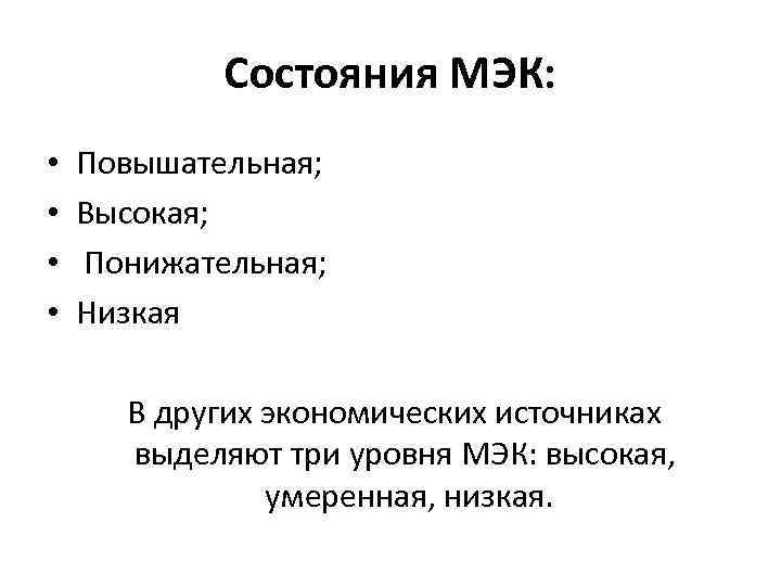 Состояния МЭК: • • Повышательная; Высокая; Понижательная; Низкая В других экономических источниках выделяют три