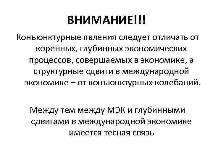 ВНИМАНИЕ!!! Конъюнктурные явления следует отличать от коренных, глубинных экономических процессов, совершаемых в экономике, а