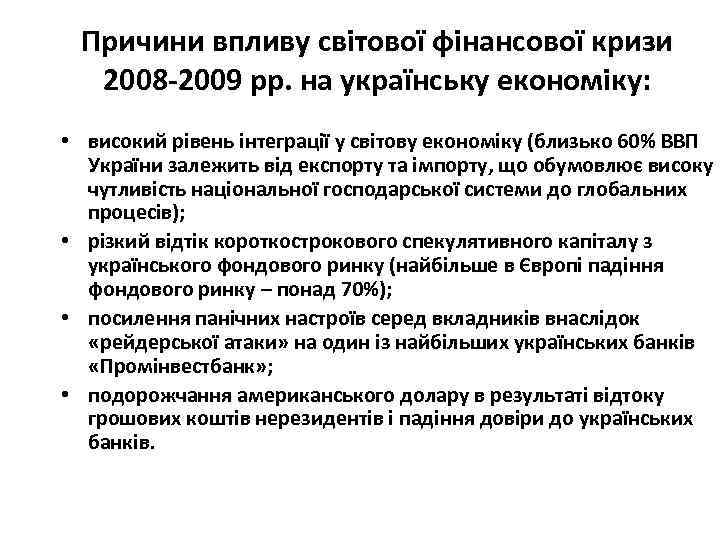 Причини впливу світової фінансової кризи 2008 -2009 рр. на українську економіку: • високий рівень