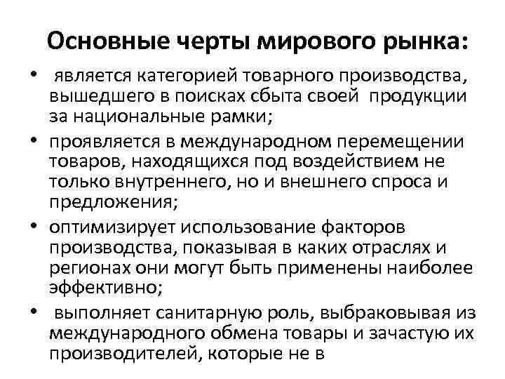 Основные черты мирового рынка: • является категорией товарного производства, вышедшего в поисках сбыта своей