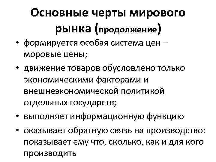 Признаки мирового рынка. Основные черты мирового рынка. Основные признаки (черты) мирового рынка. Основные функции мирового рынка. Основные особенности международного рынка..