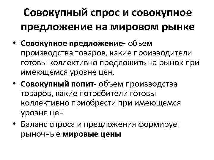 Совокупный спрос и совокупное предложение на мировом рынке • Совокупное предложение- объем. производства товаров,