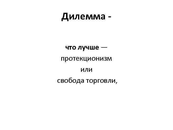 Дилемма что лучше — протекционизм или свобода торговли, 