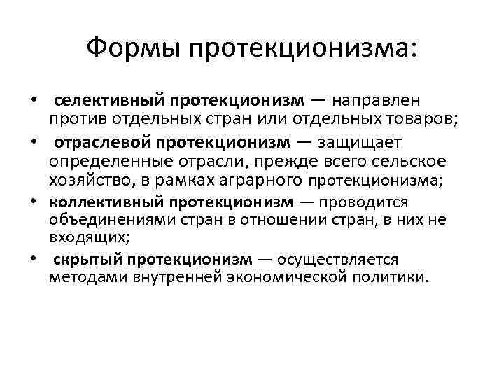 Формы протекционизма: • селективный протекционизм — направлен против отдельных стран или отдельных товаров; •